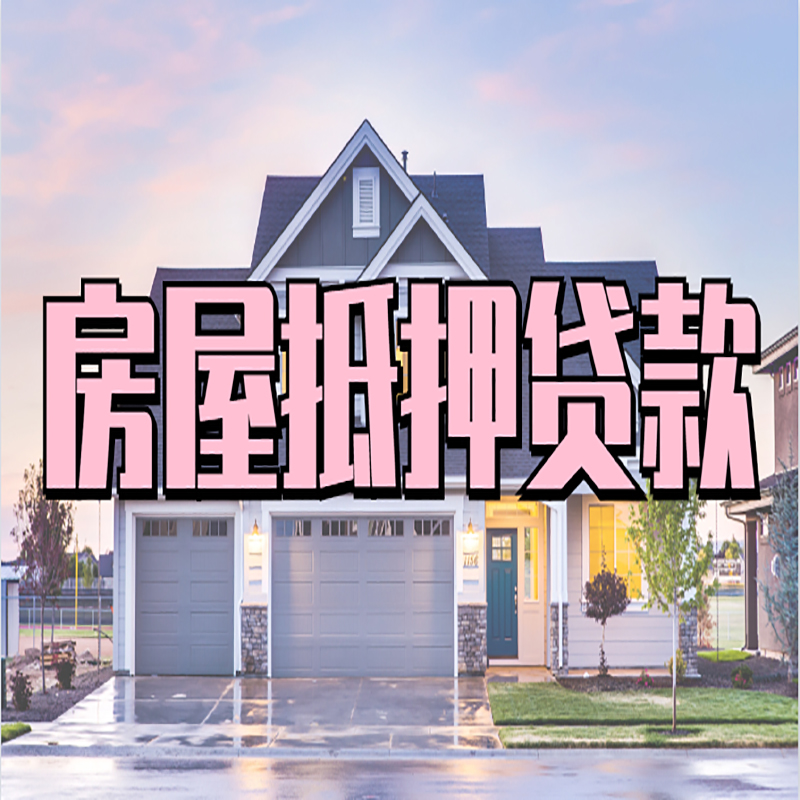 宜黄房产抵押贷款条件|宜黄房子抵押贷款