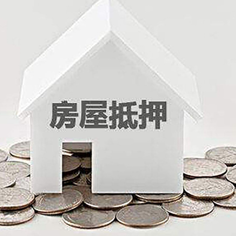 宜黄房产抵押贷款办理方式及条件