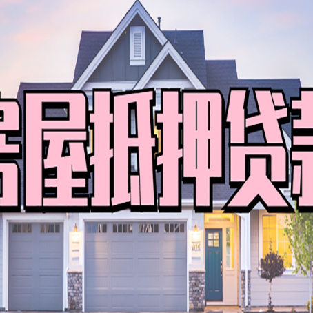 宜黄房屋抵押贷款当天能放款吗？